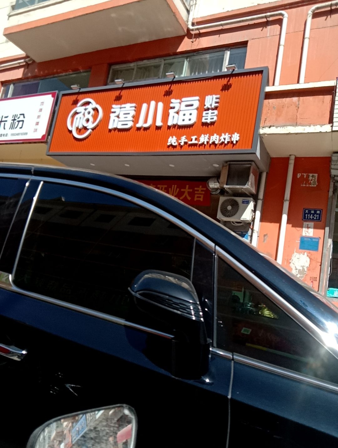 禧小福炸串