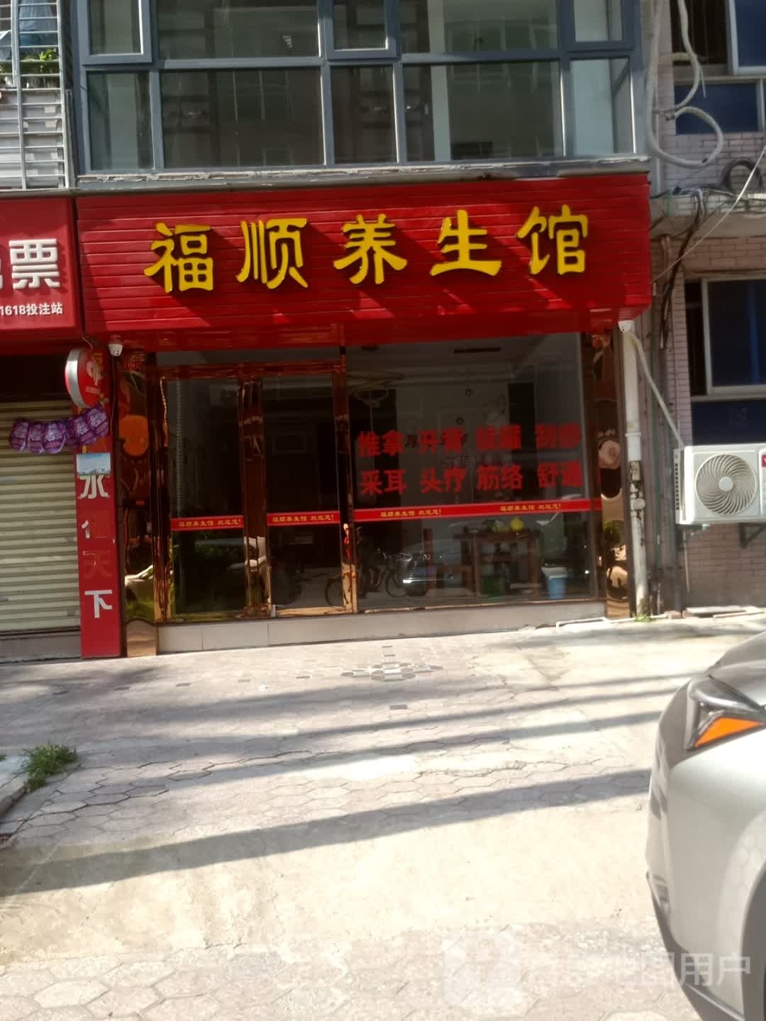 福顺养生馆