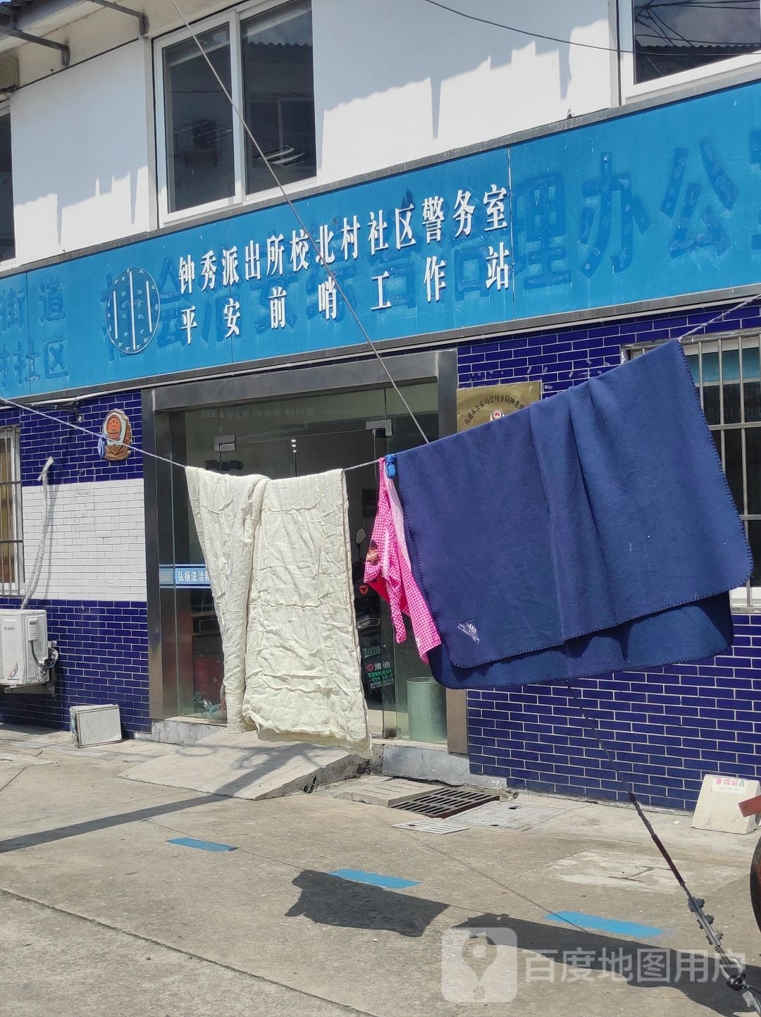 钟秀派出所校北村社区警务室平安前哨工作站