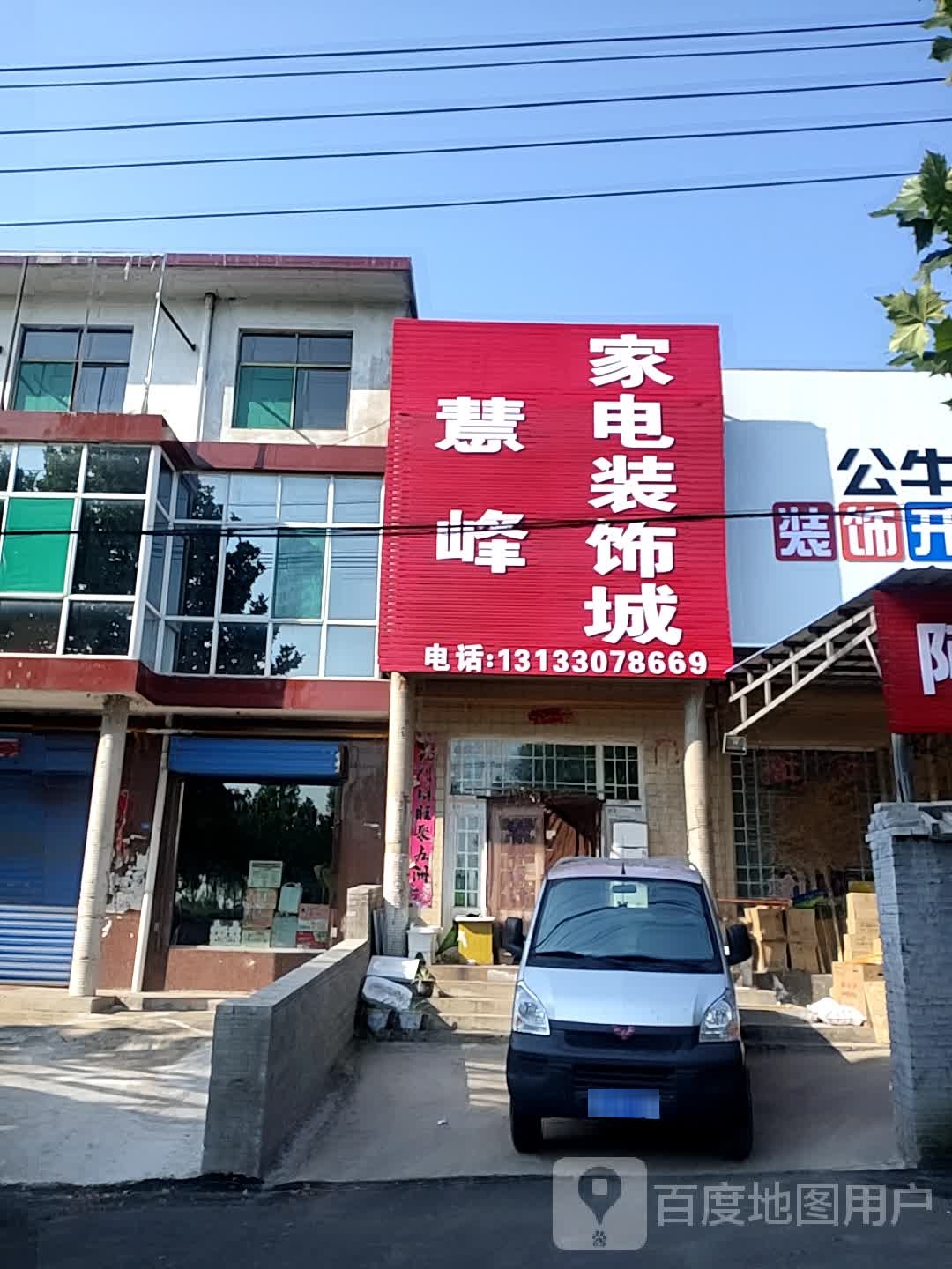 慧峰家电