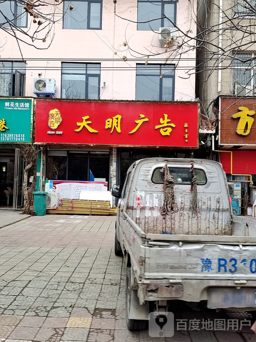 邓州市天明广告(穰城路店)