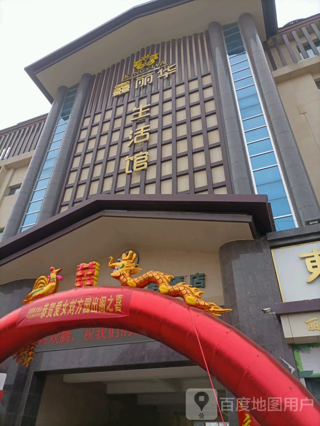 鑫丽华温泉生活馆