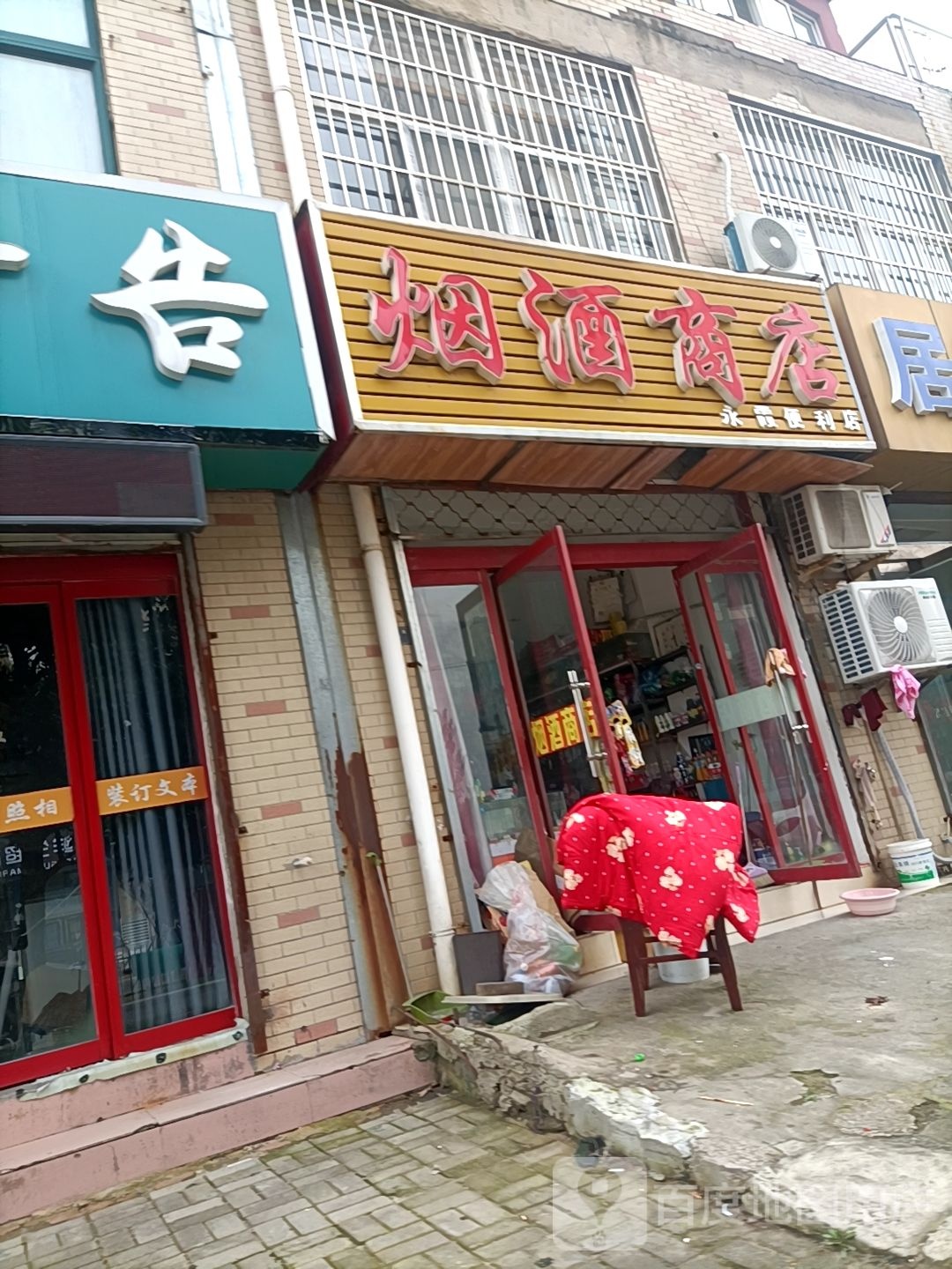 名烟名酒商店