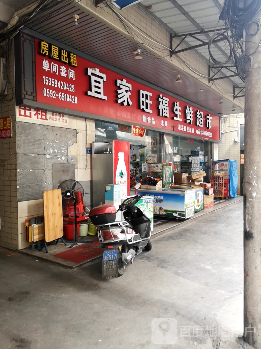 宜家旺福生鲜超市(祥露店)