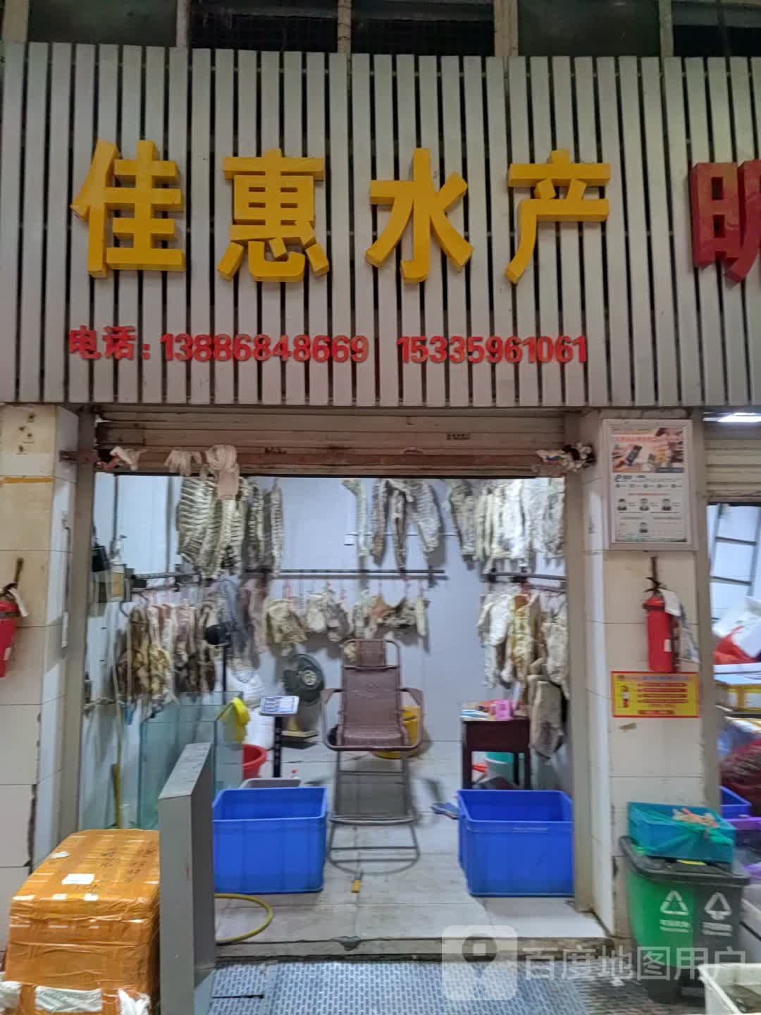 佳惠水产