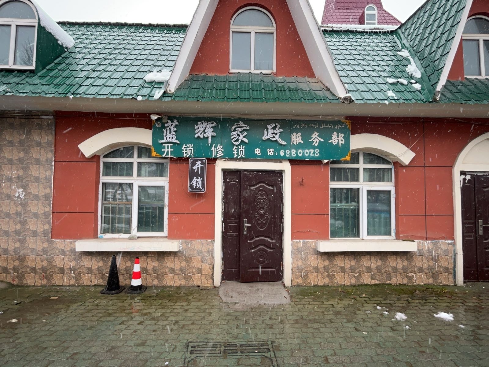 塔城市蓝辉家政开锁