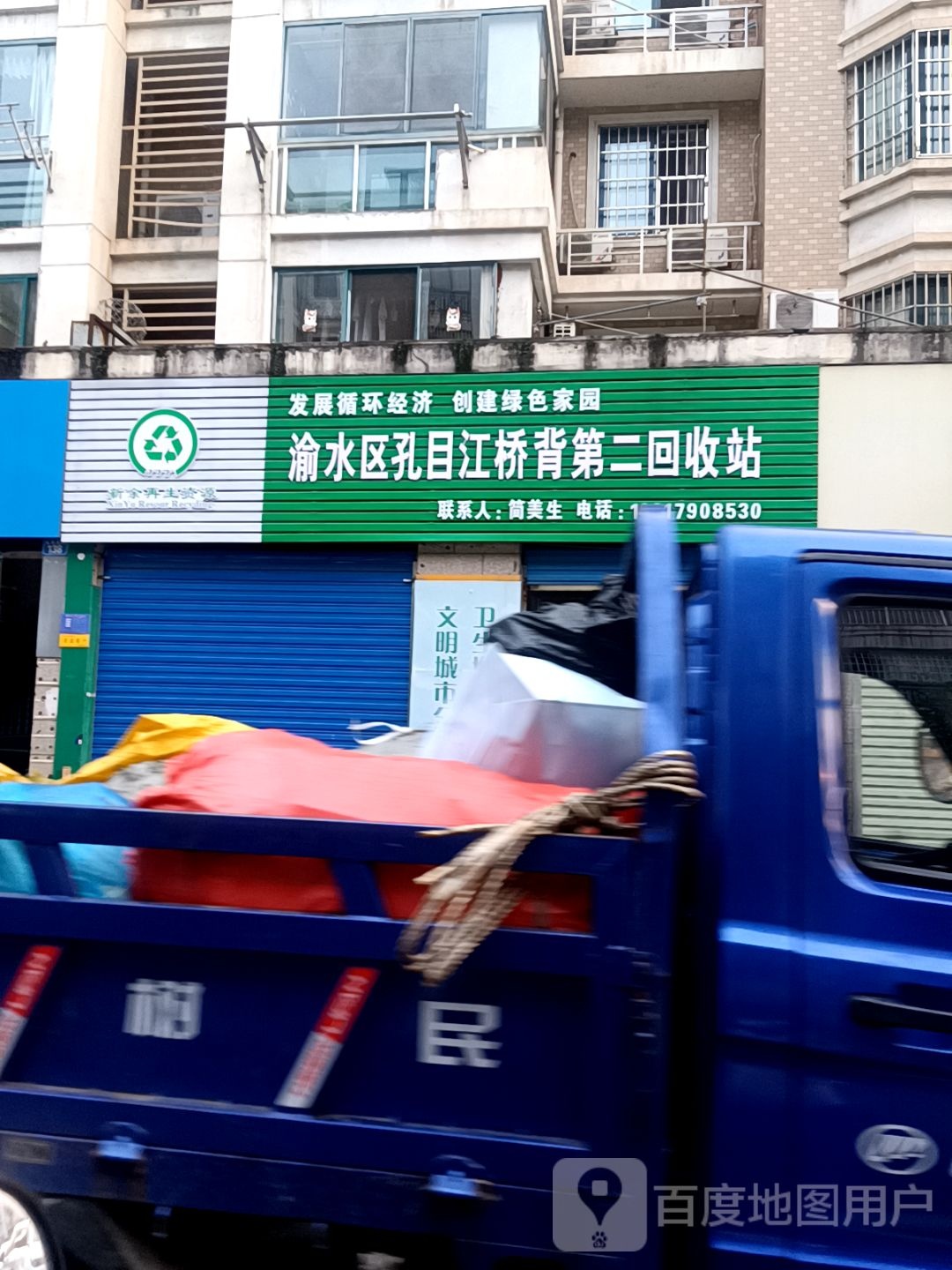 渝水区孔目江桥背第二回收站