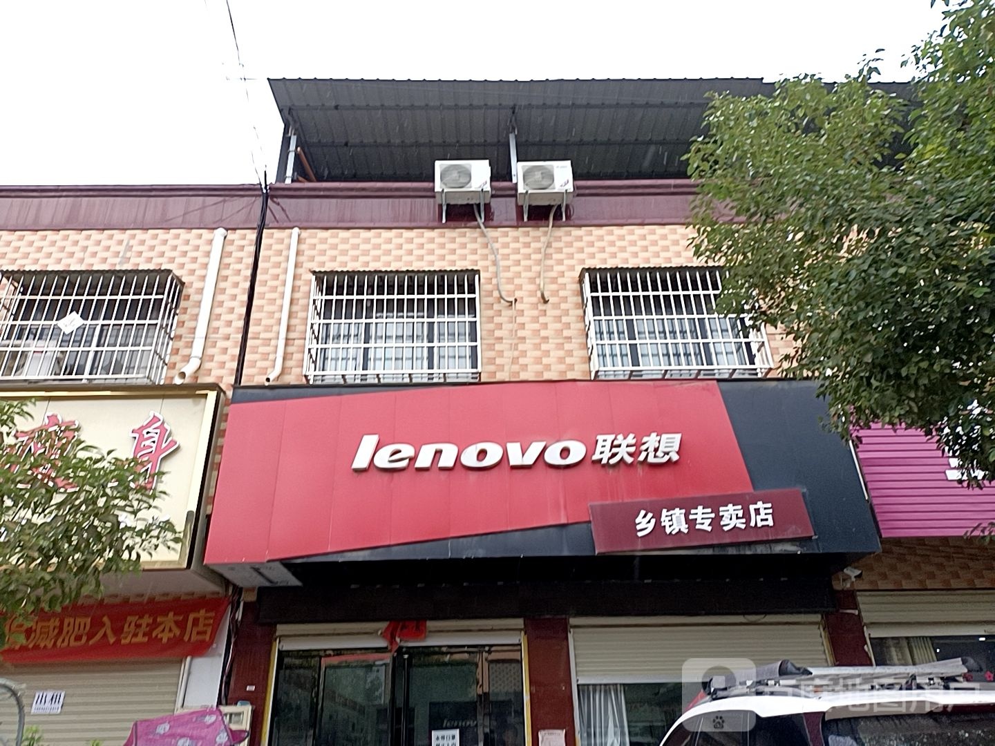 联想专卖店(春水店)