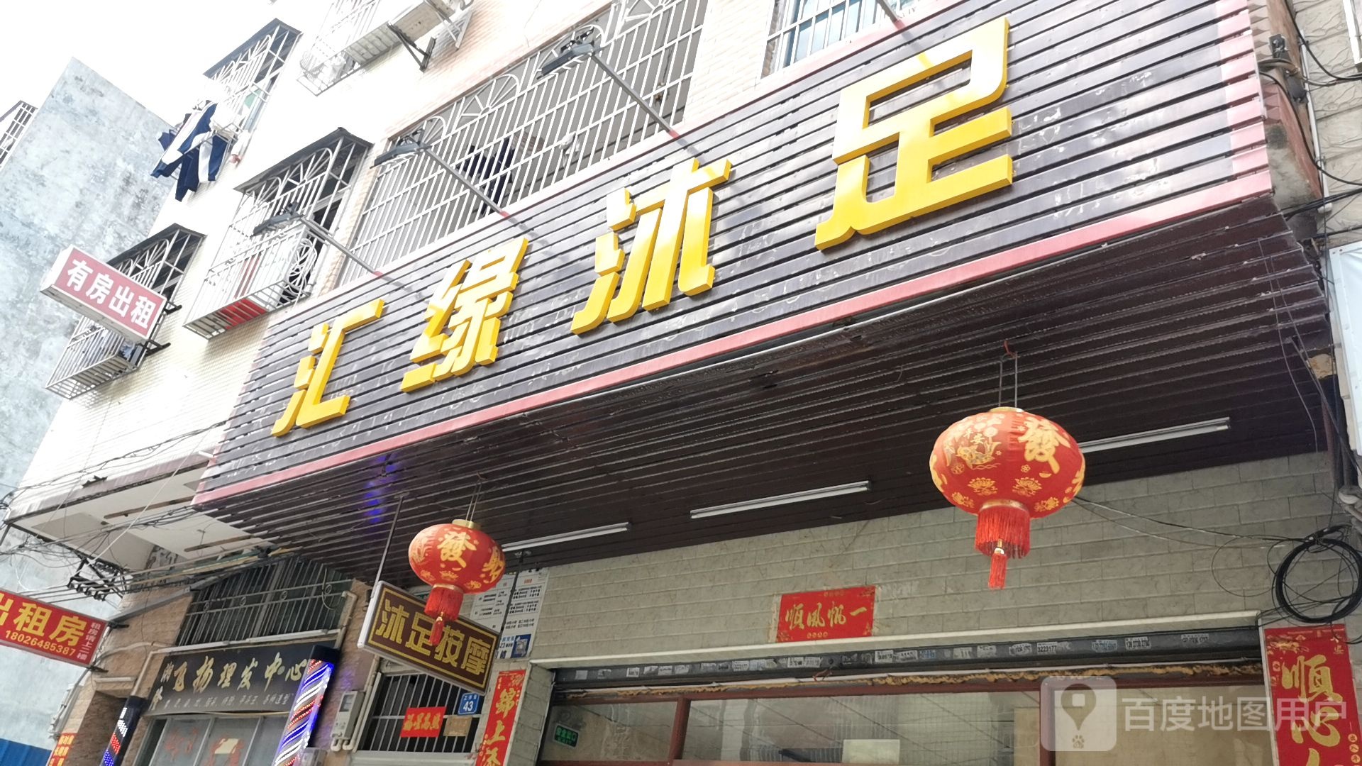 汇缘沐足