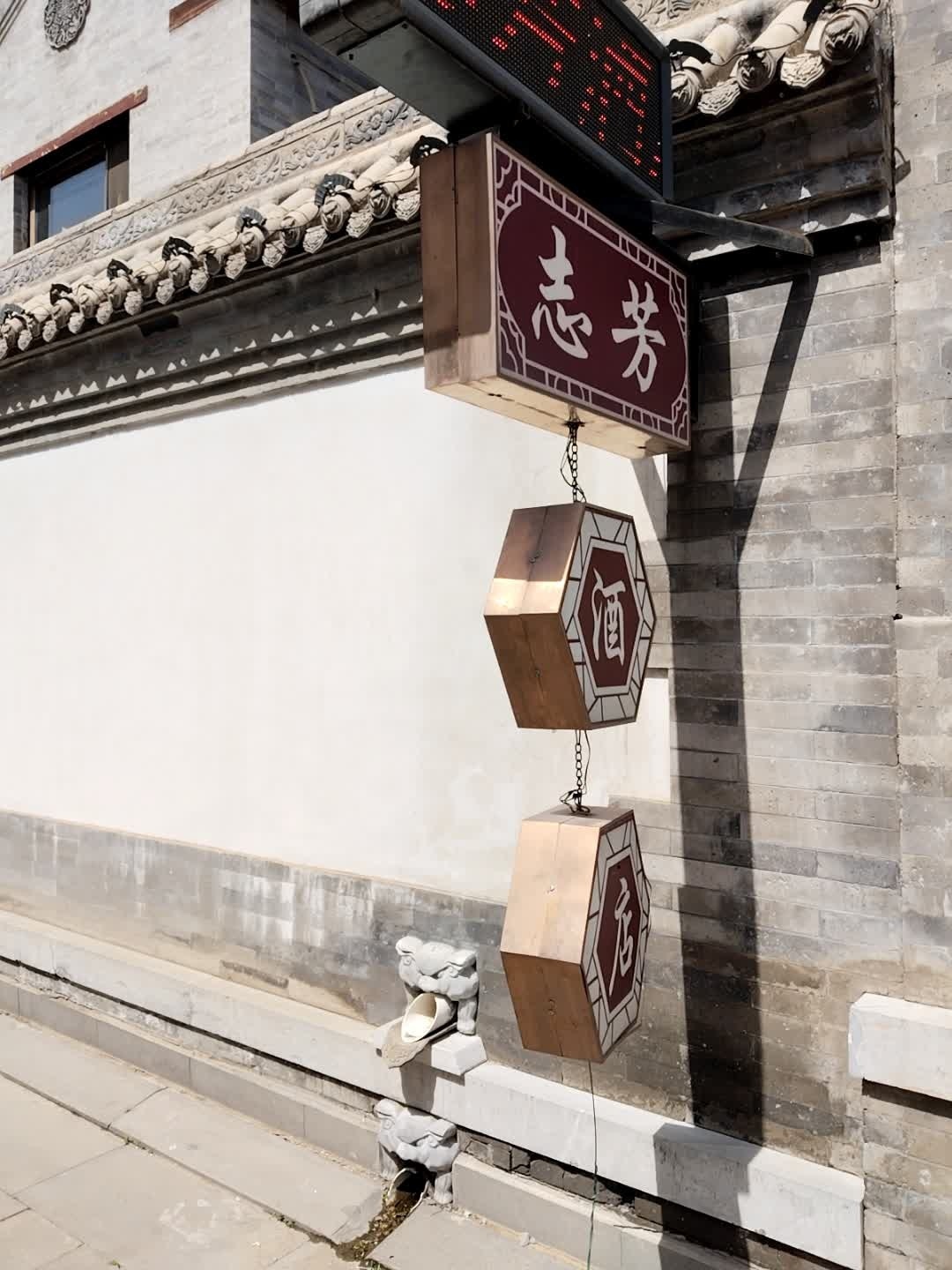 志芳美疗庄园