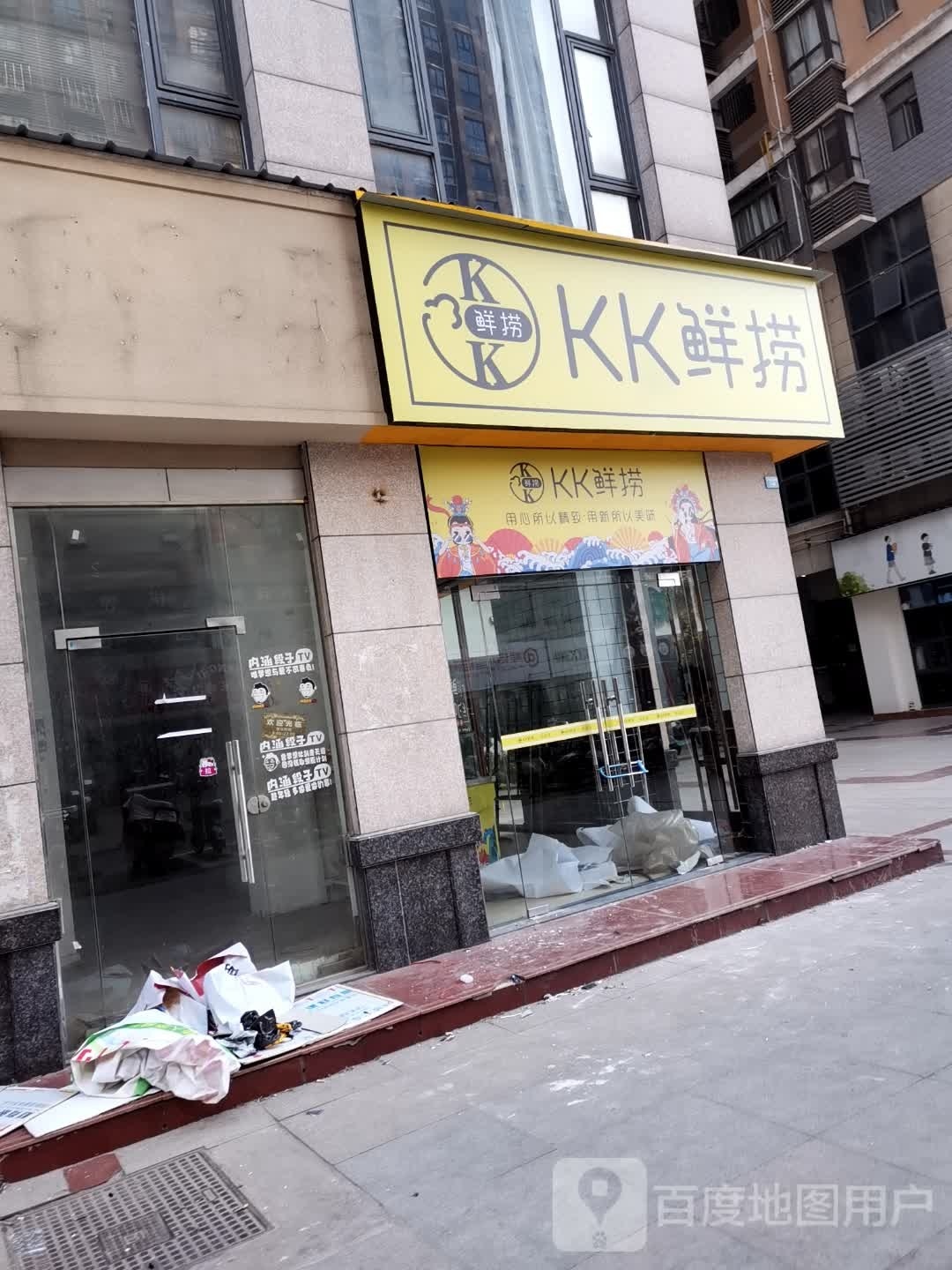 KK鲜捞