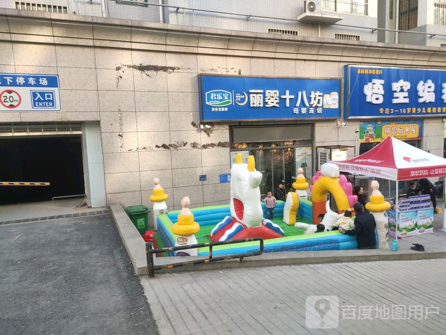 巩义市丽婴十八坊母婴连锁(桐本路店)