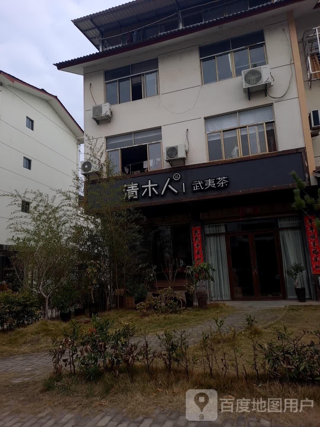 清木人武夷茶