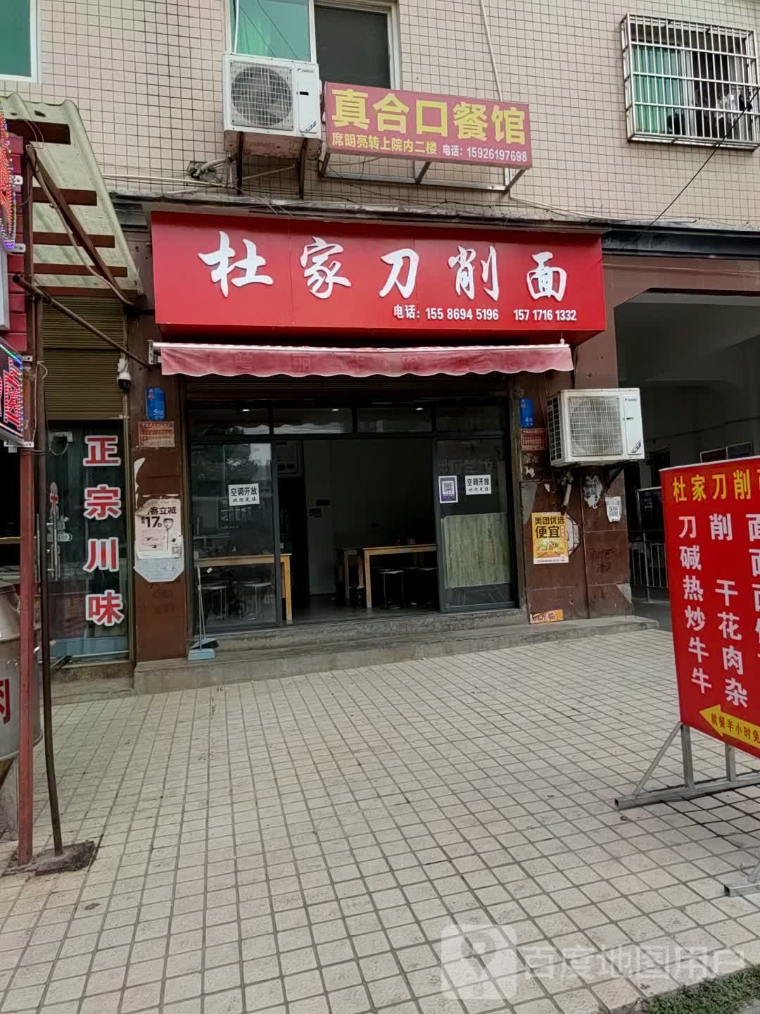 杜家刀削面