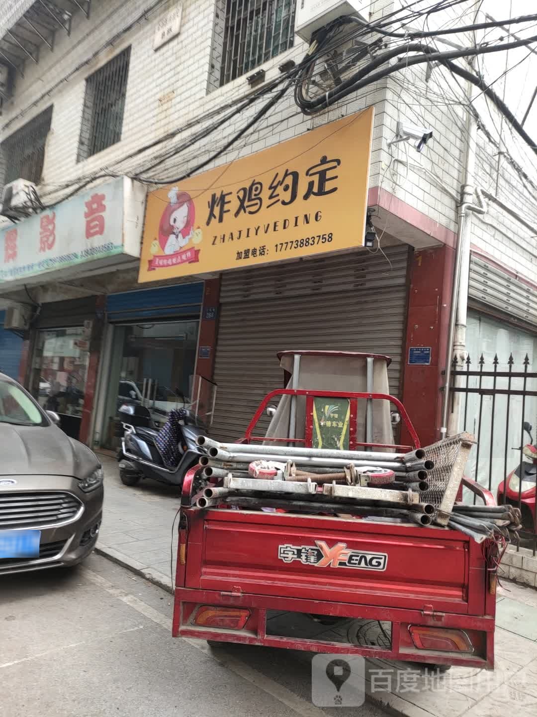 炸机约定(月塘街店)