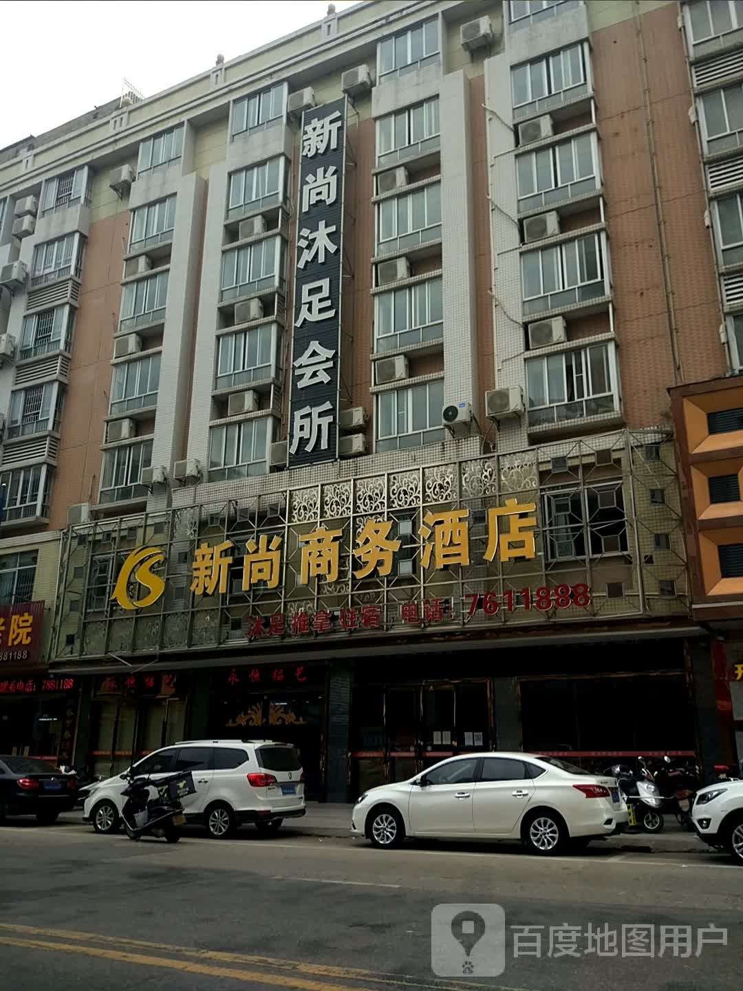 新尚沐足会所