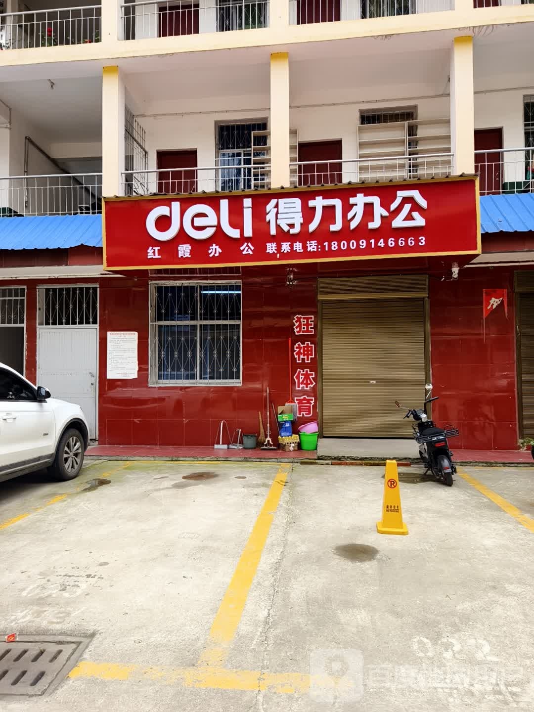 得力办公文具(南大街店)