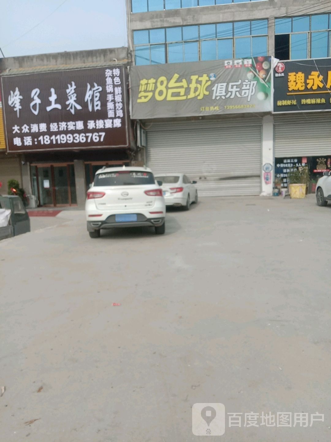梦8台球俱乐部