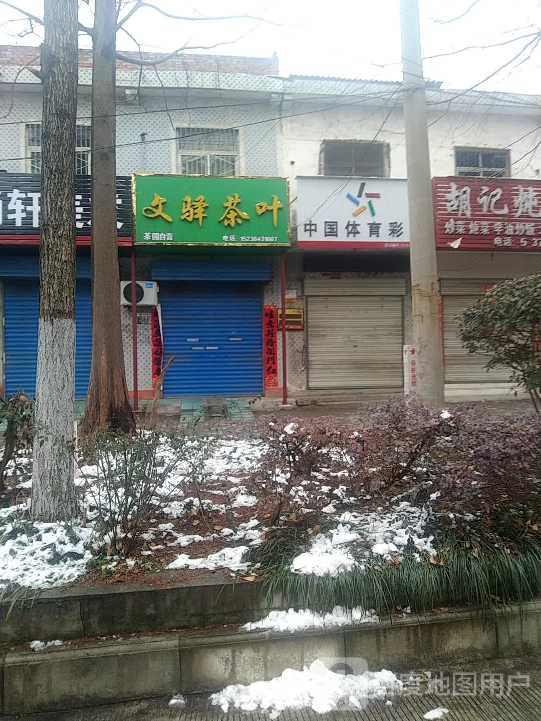 文驿茶叶