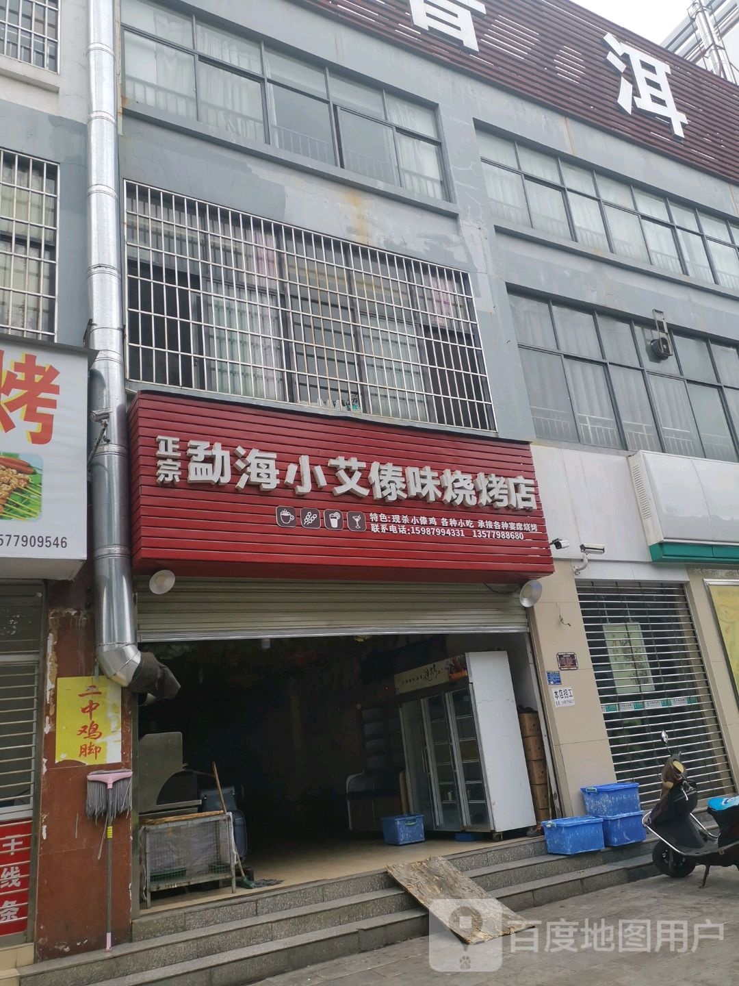 勐海小艾傣wei烧烤店