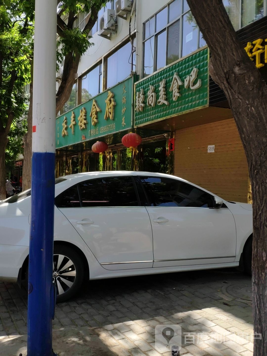 庆丰楼
