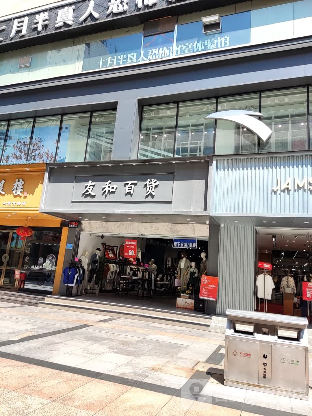 友和百货(正大商厦店)