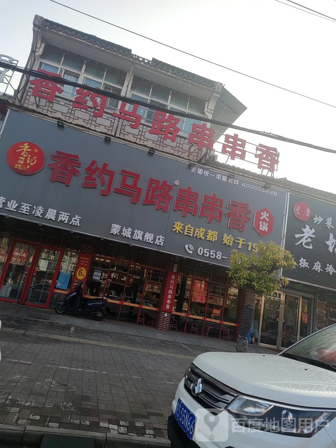 串串火锅