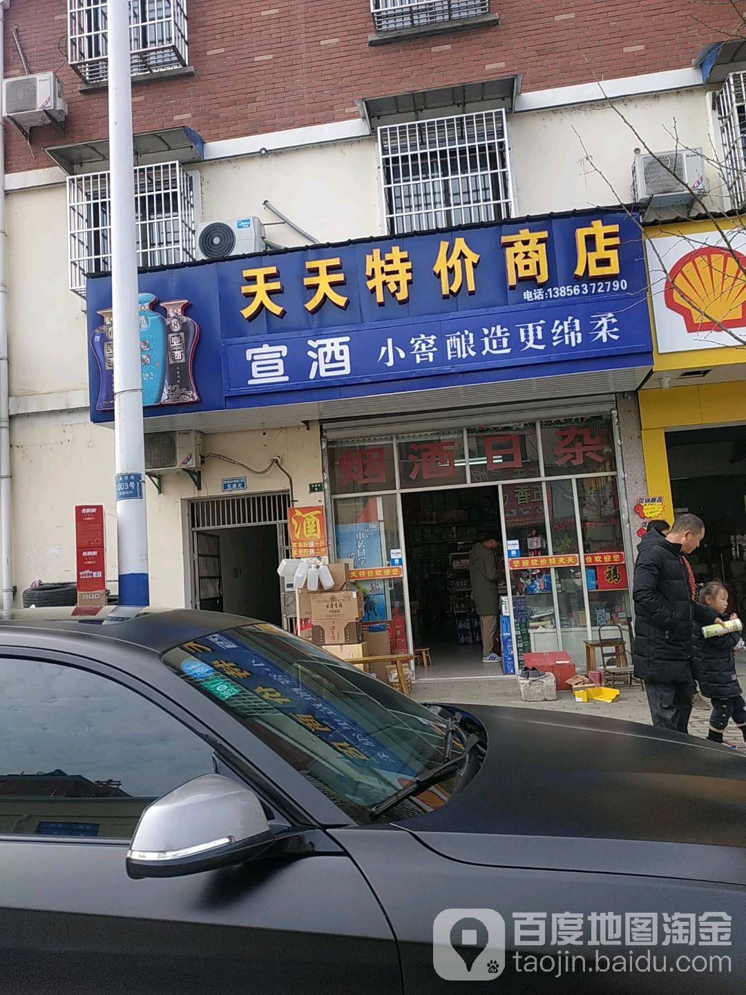 天天特价商店