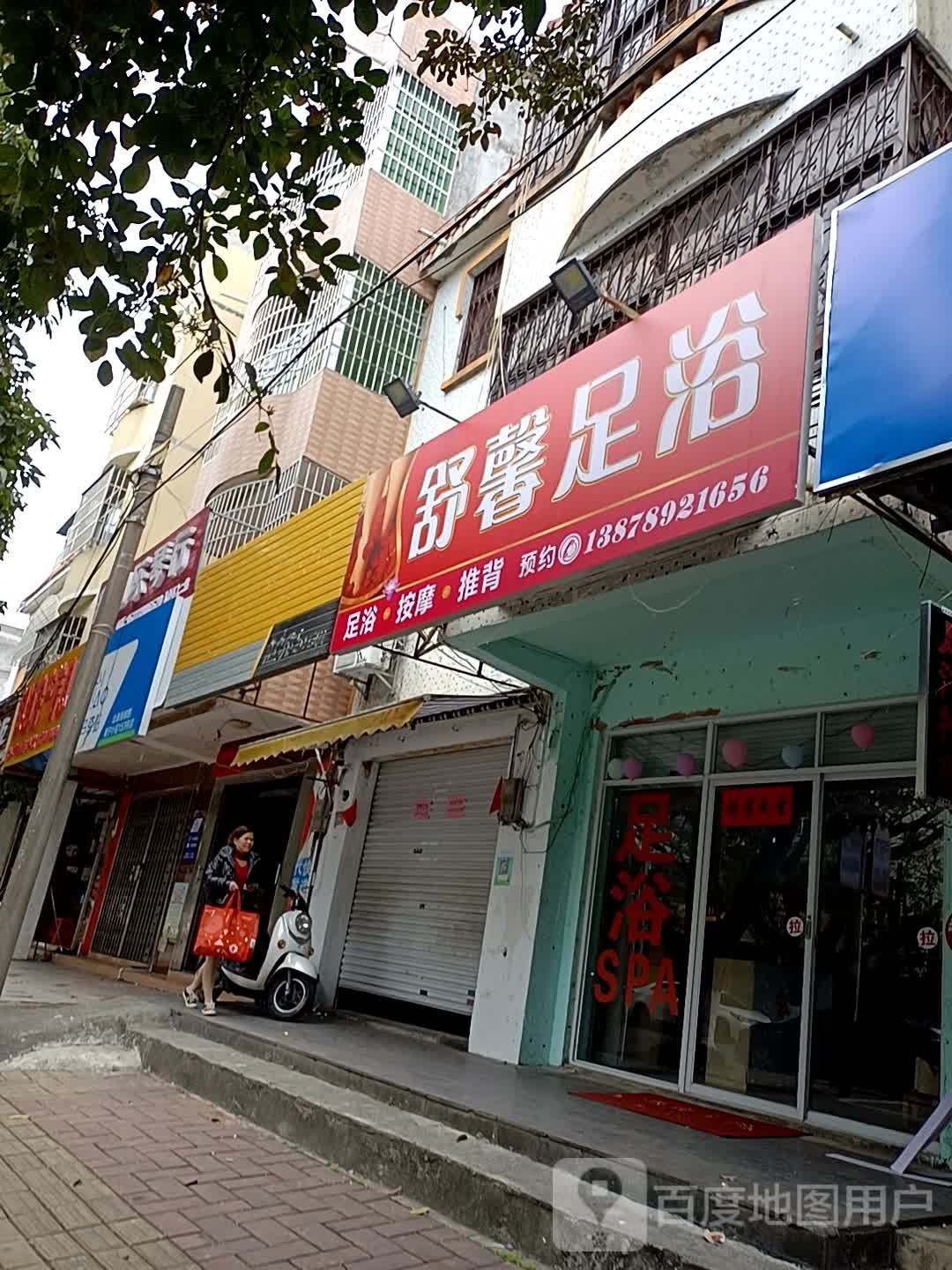 舒馨足浴店