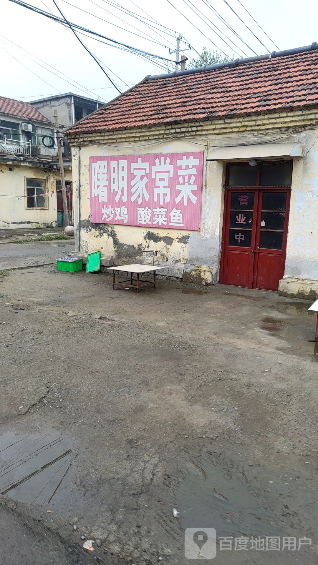 曙明家长菜