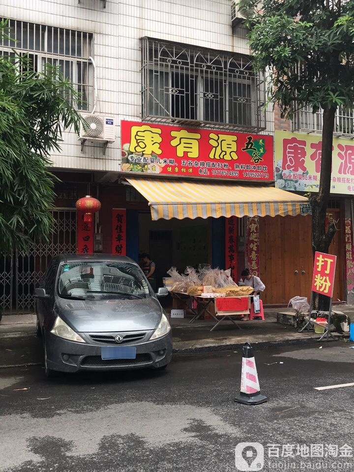 康有源五谷养生