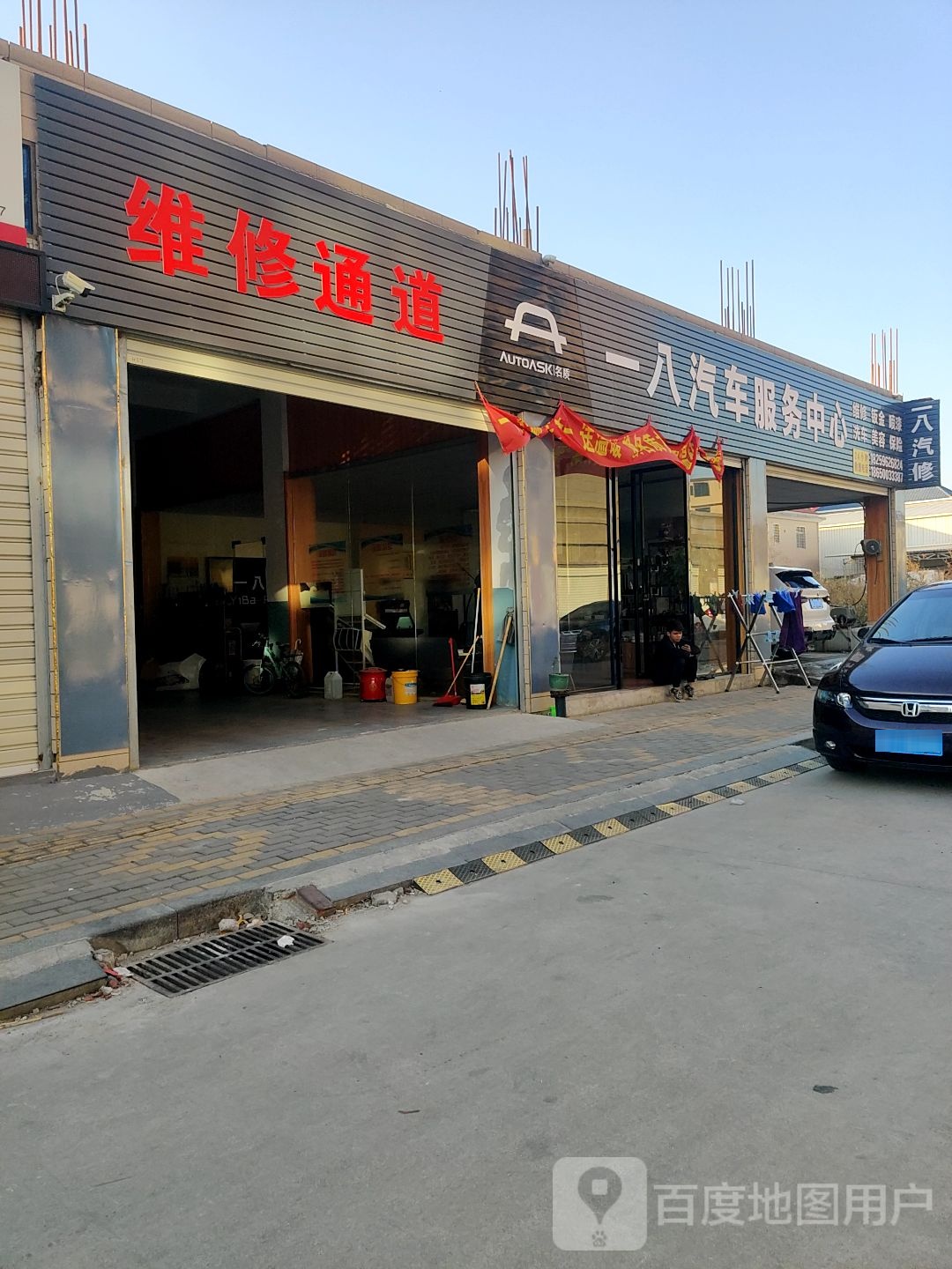 一八汽车服务中心