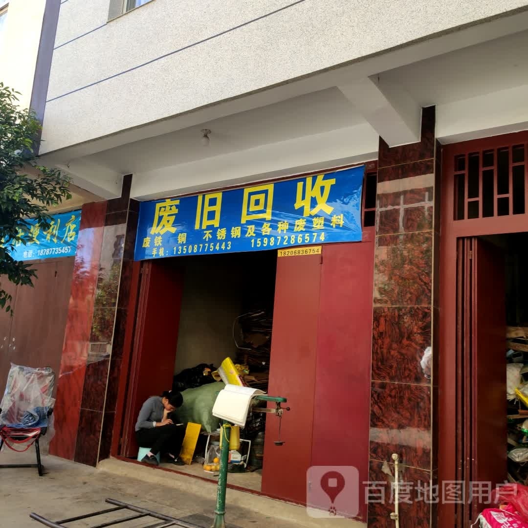废旧回收