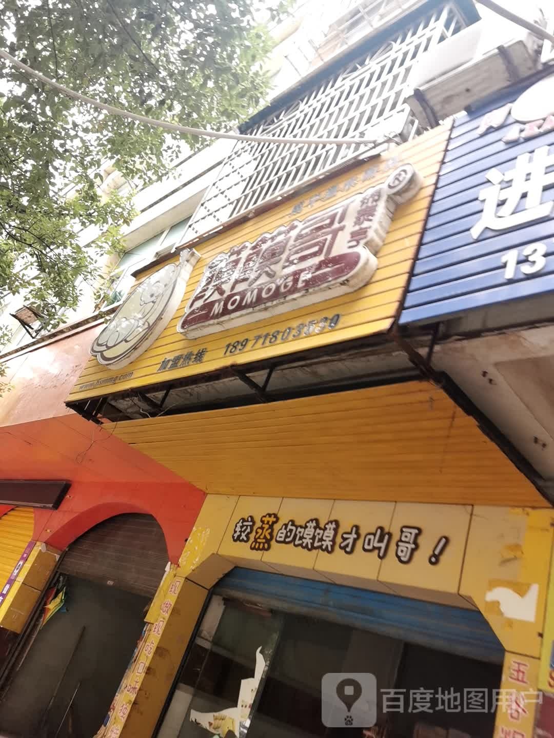 馍馍锅(鱼水路店)