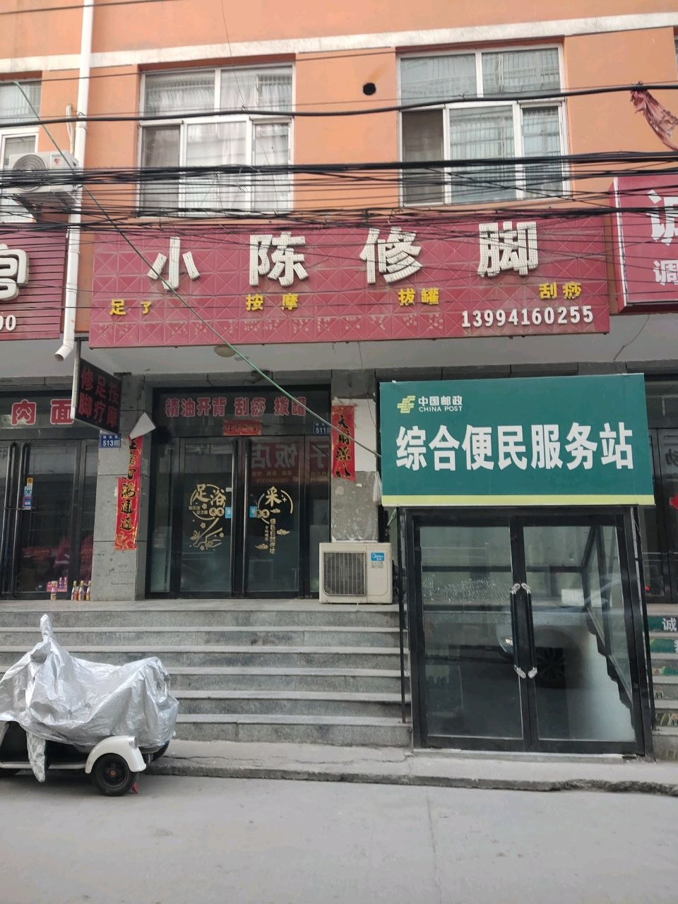 小陈修脚