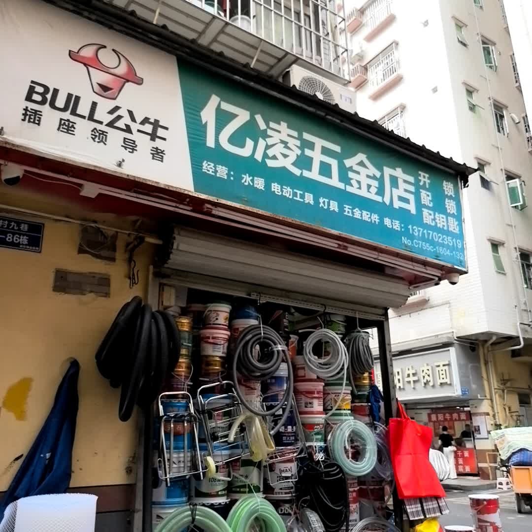 亿凌五金店