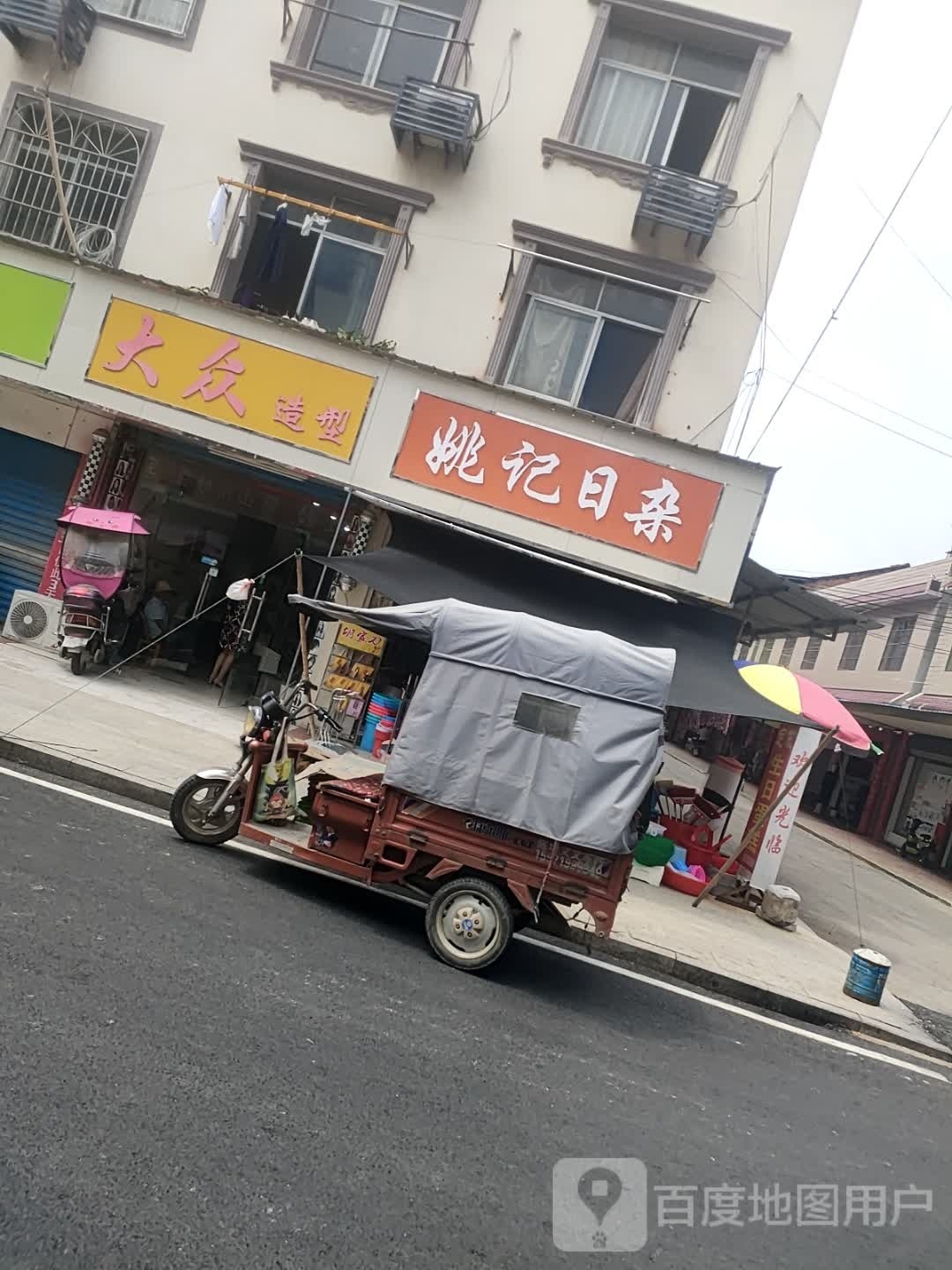 姚记日杂