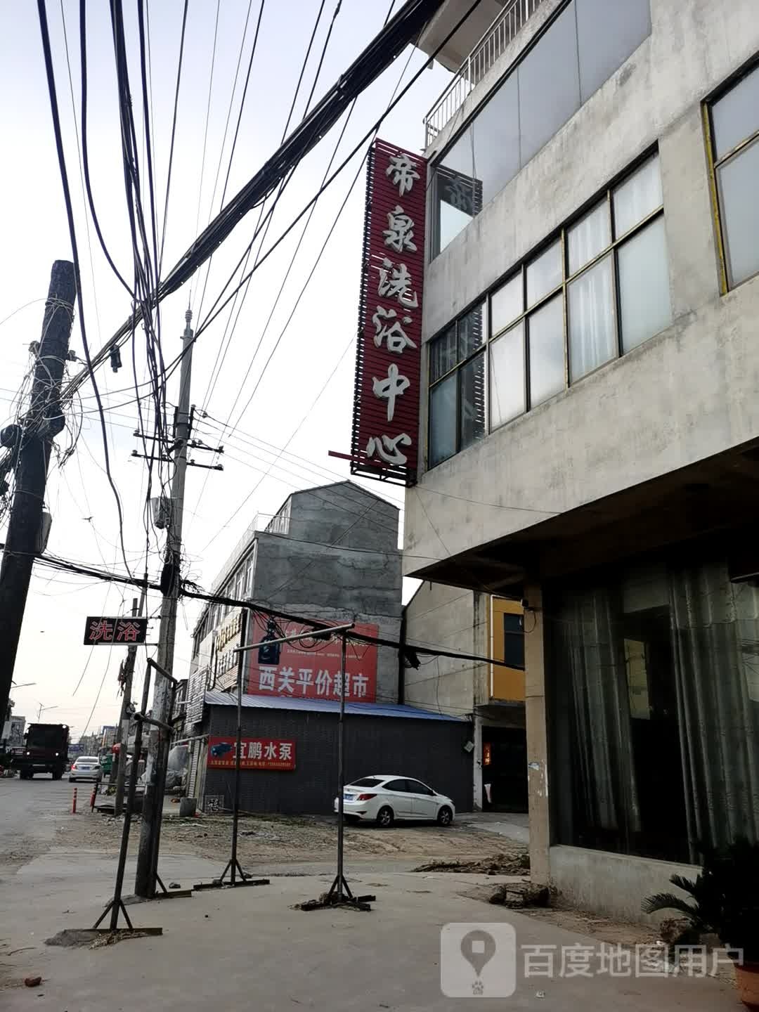 帝泉洗浴中心