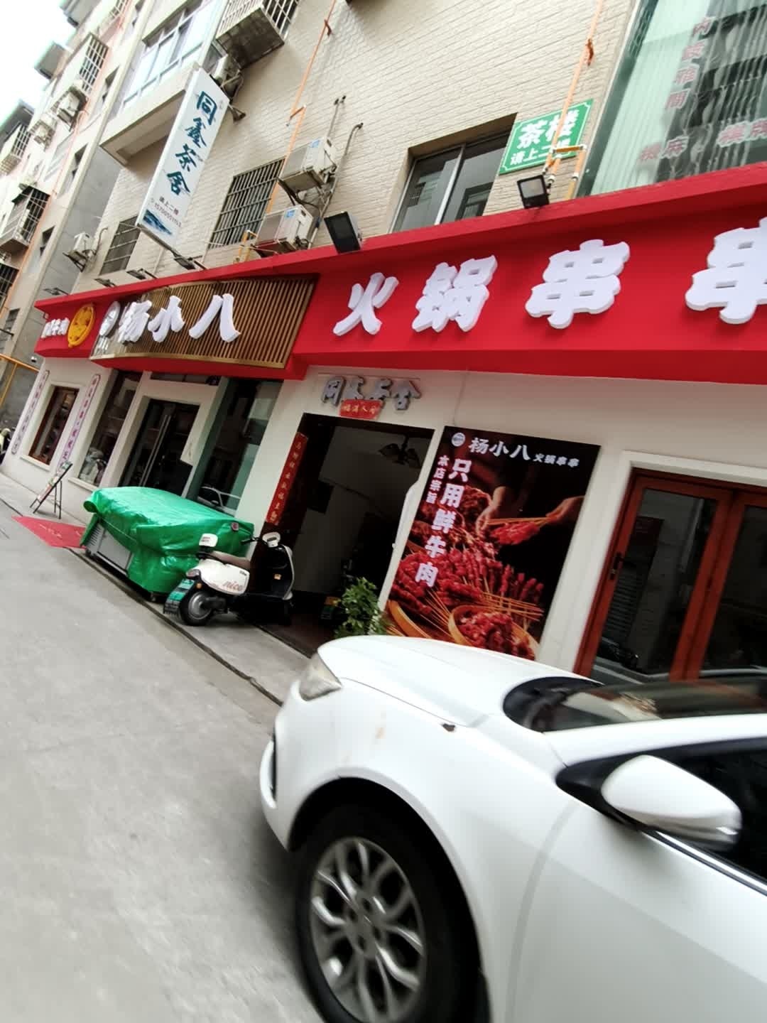 同鑫茶舍(荷花园店)