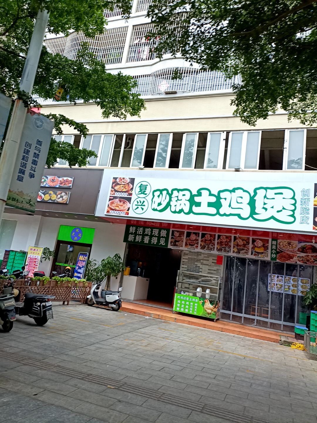 复兴砂锅土鸡煲