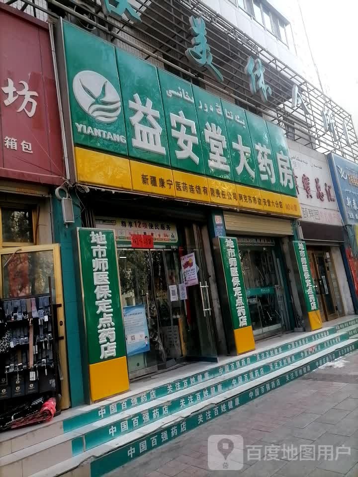 益安堂大药房(安堂6分店)