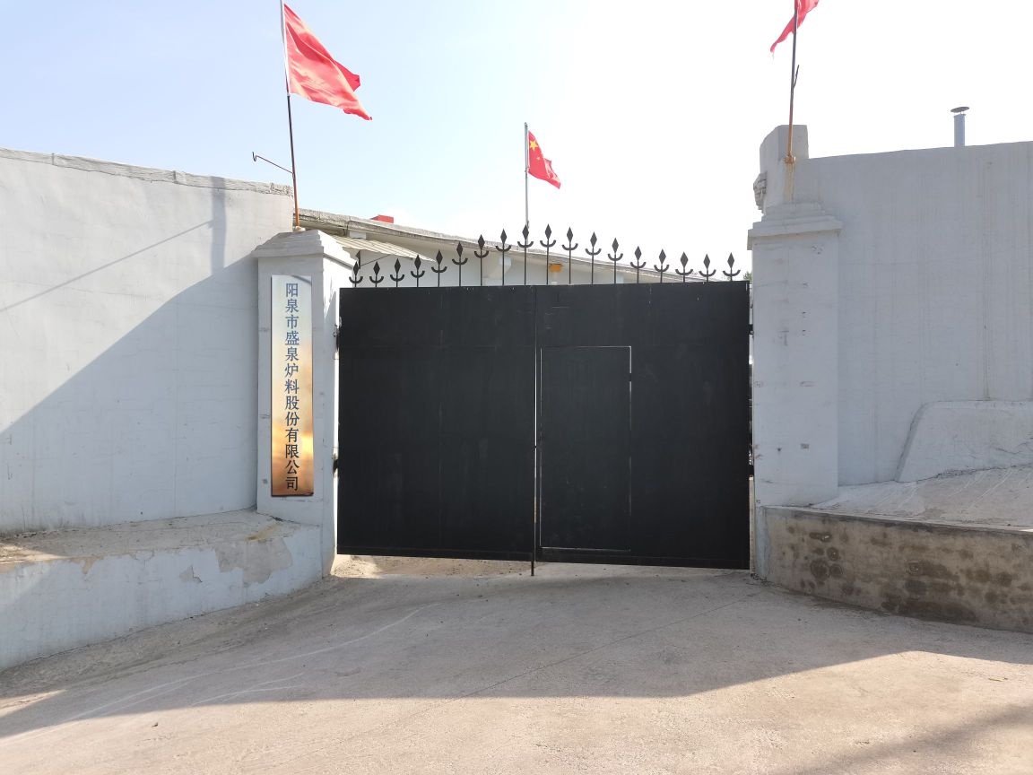 阳泉市盛泉炉料股份有限公司