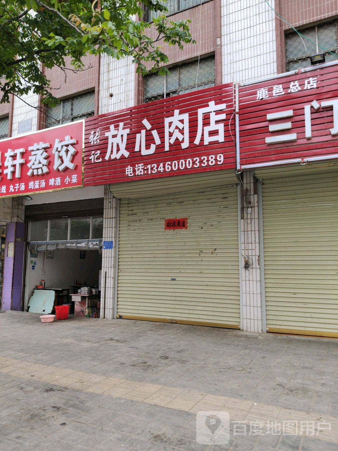 鹿邑县张记放心肉店(芙蓉街店)