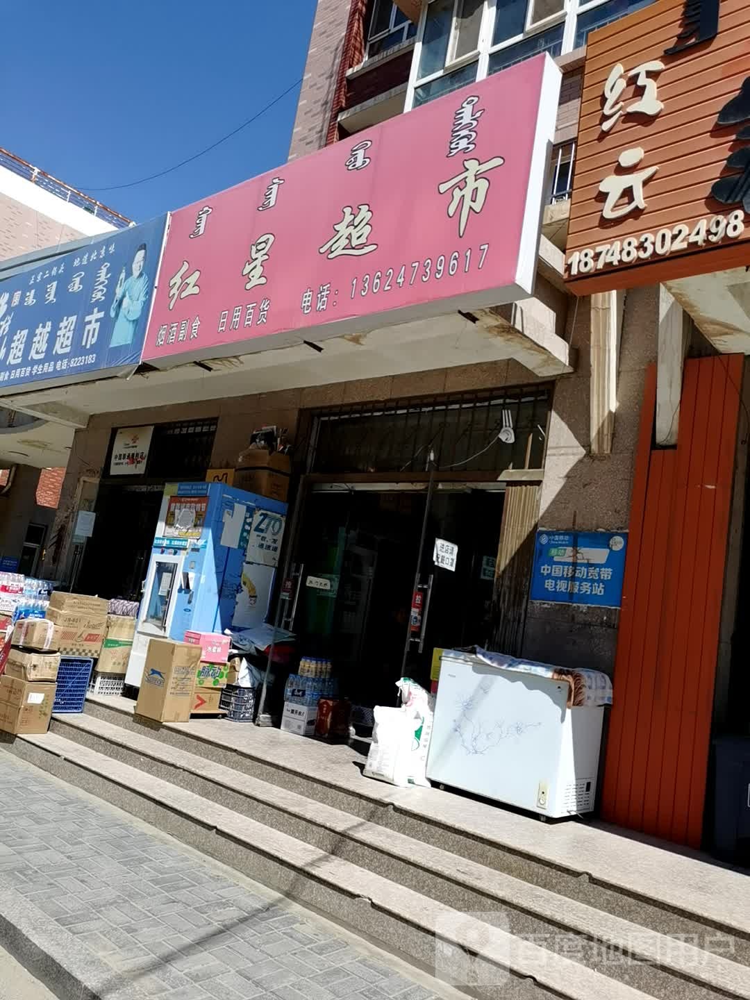 红兴超市(巴彦花园店)