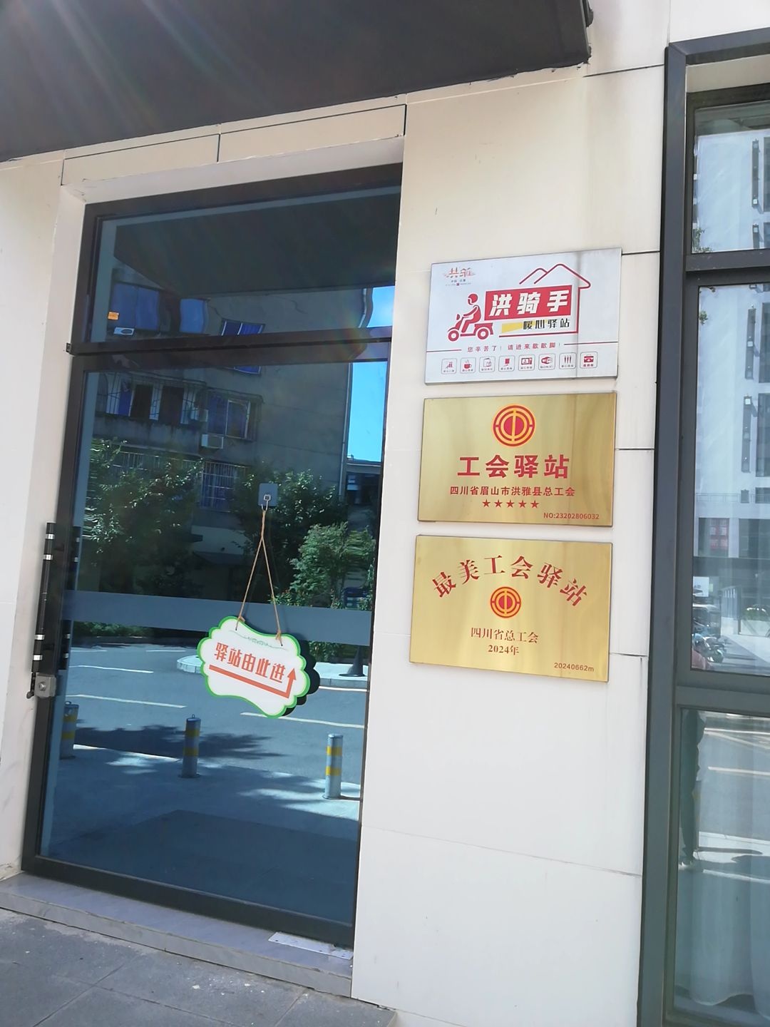 四川省眉山市洪雅县临江社区工会驿站