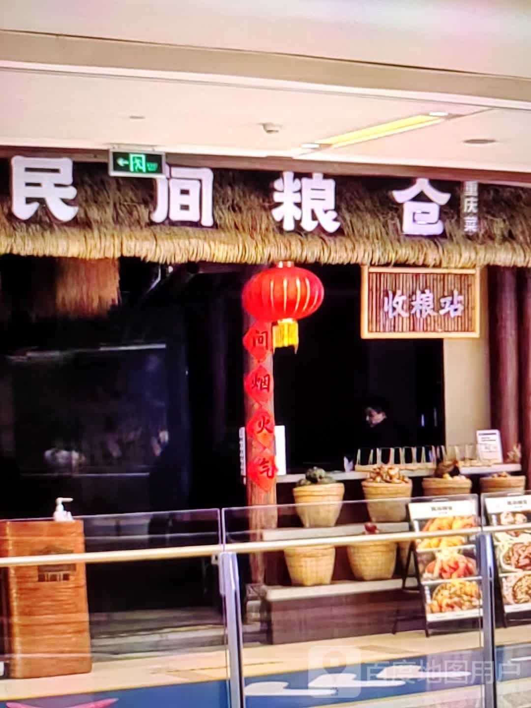民间粮仓重庆菜(显达时代广场店)
