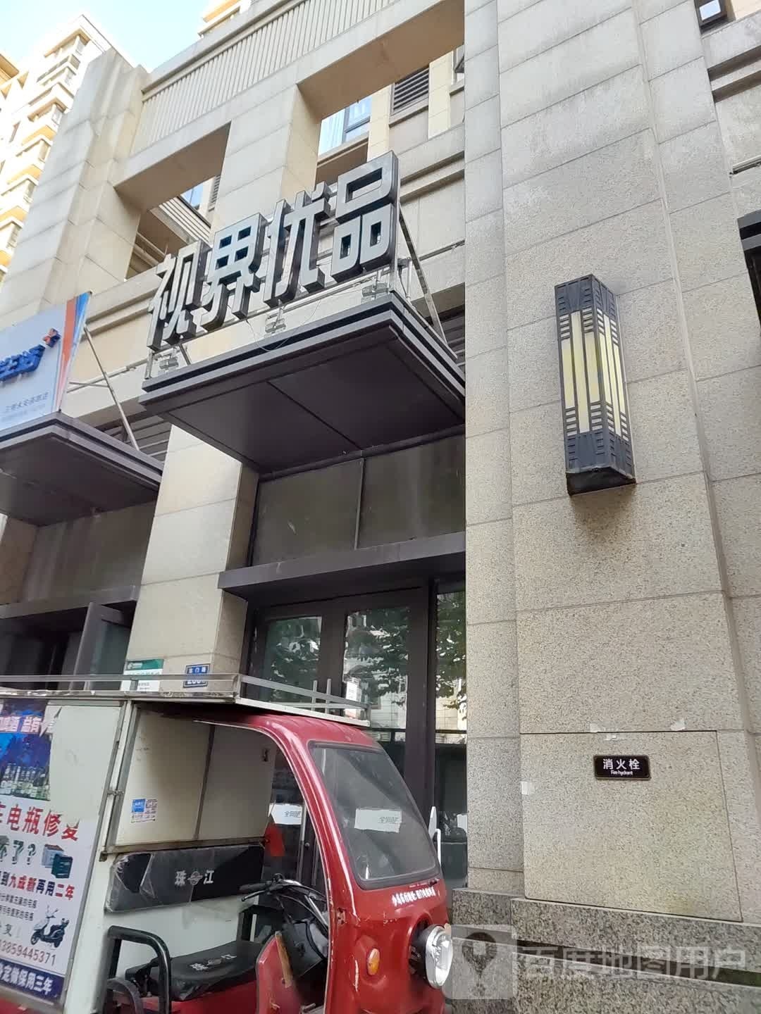 视界优品(永安建发燕郡店)