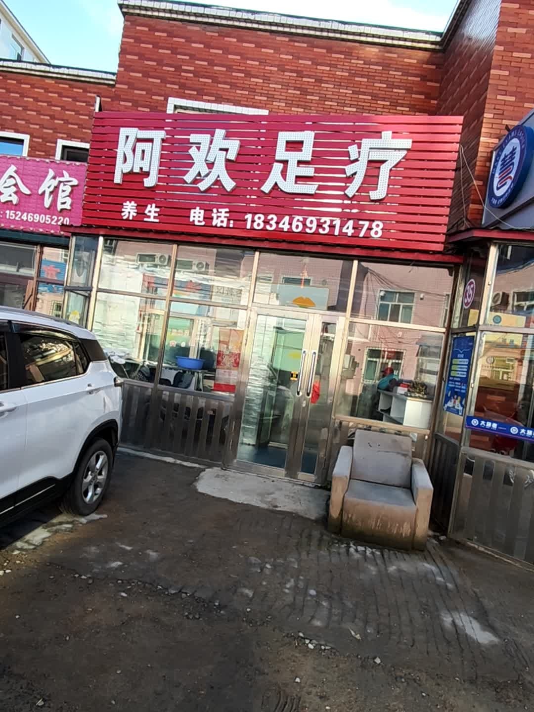 阿欢足疗(亿安公寓店)