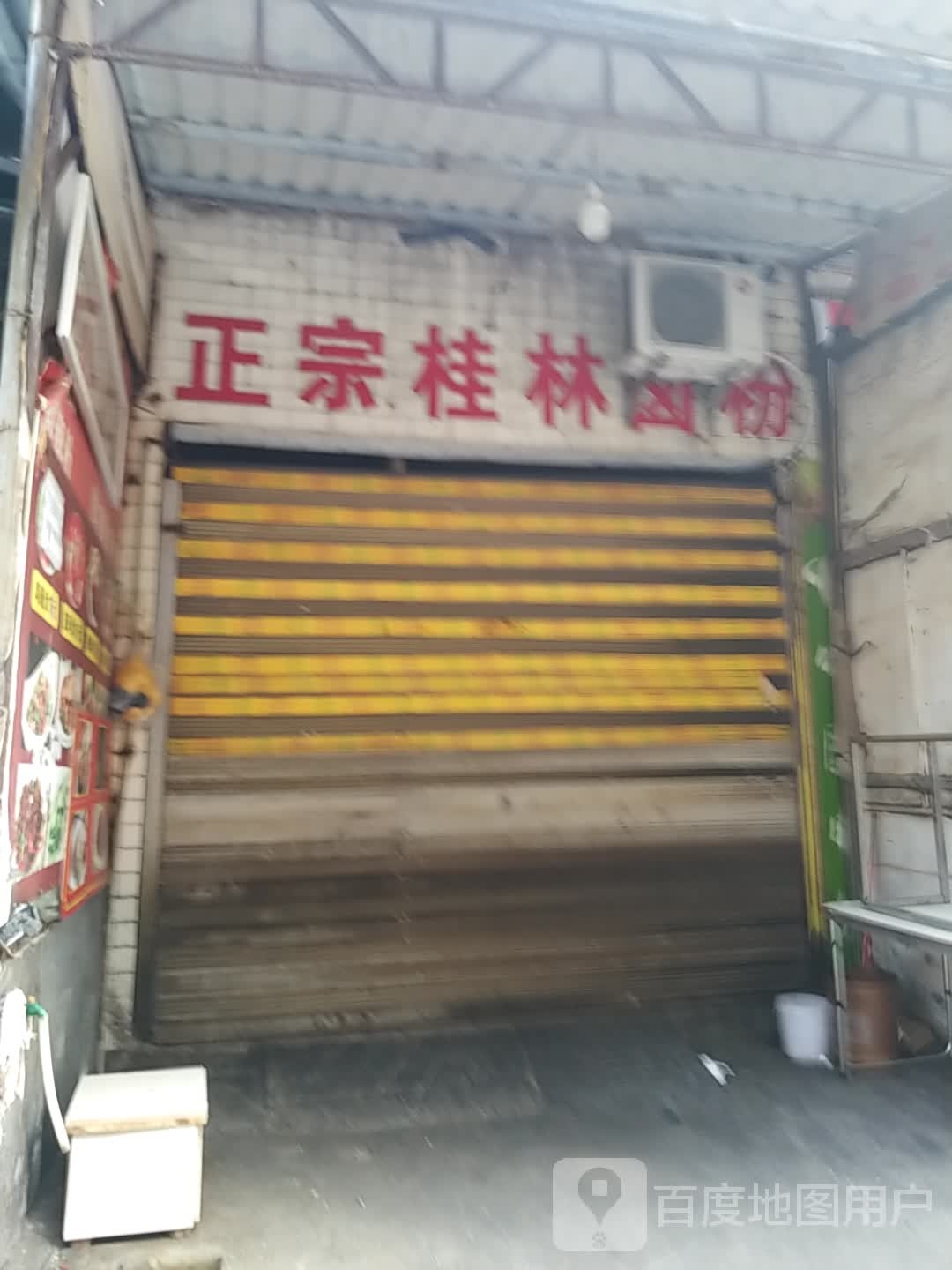 政宗桂林卤粉