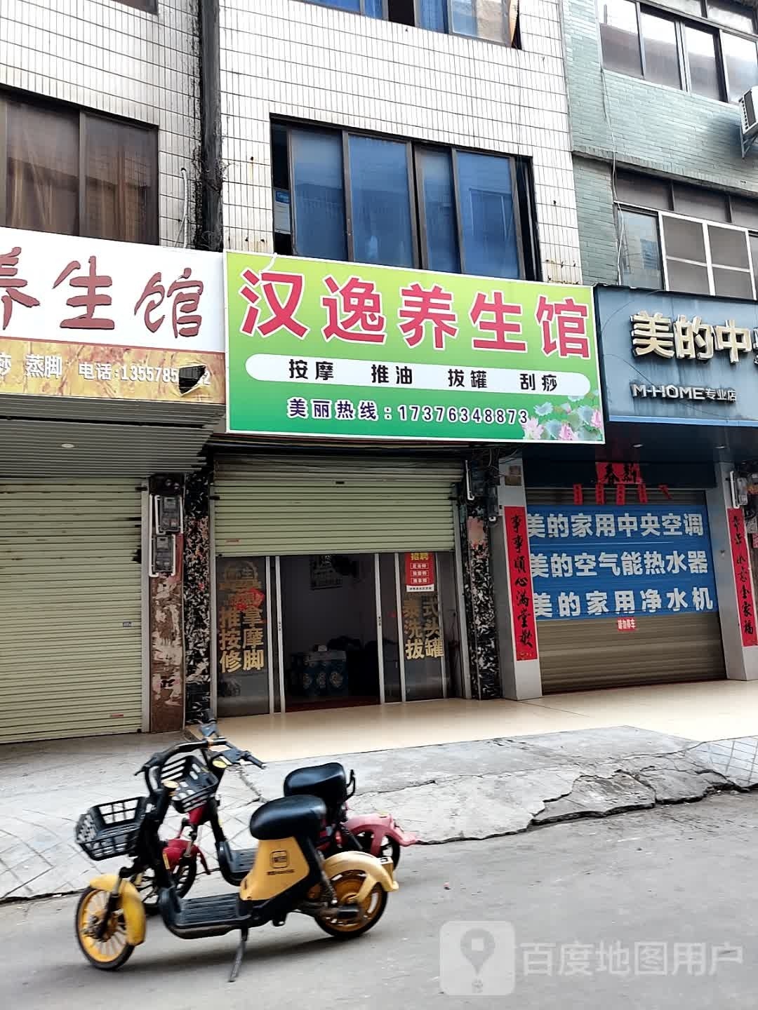 汉逸养生馆